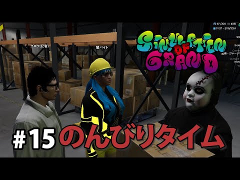 【#シミュグラ 】のんびり過ごす/15日目【#ストリーマーグラセフ 】