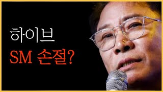 하이브의 SM 블록딜, 손절인가? 꼼수인가?