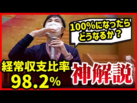 【神解説】石丸市長が市のひっ迫した財政、経常収支比率98.2％をわかりやすく市民に解説【広島県安芸高田市】