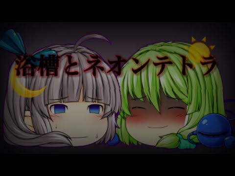 浴槽とネオンテトラ【ゆっくりPV】