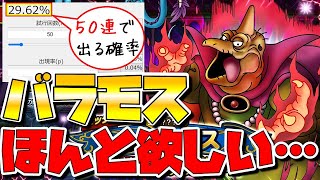 【ドラクエタクト】バラモスSPスカウトガチャります！【スノードラゴンも欲しい！】