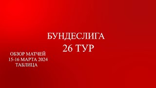 Бавария забивает 5 голов! Бундеслига 26 тур обзор матчей за 15 - 16 марта 2024 года. Таблица