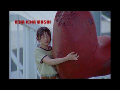 日向坂46『イチャイチャ虫』MUSIC VIDEO