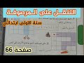 التنقل على المرصوفة صفحة 66 من كتاب المدرسي سنة الاولى ابتدائي 