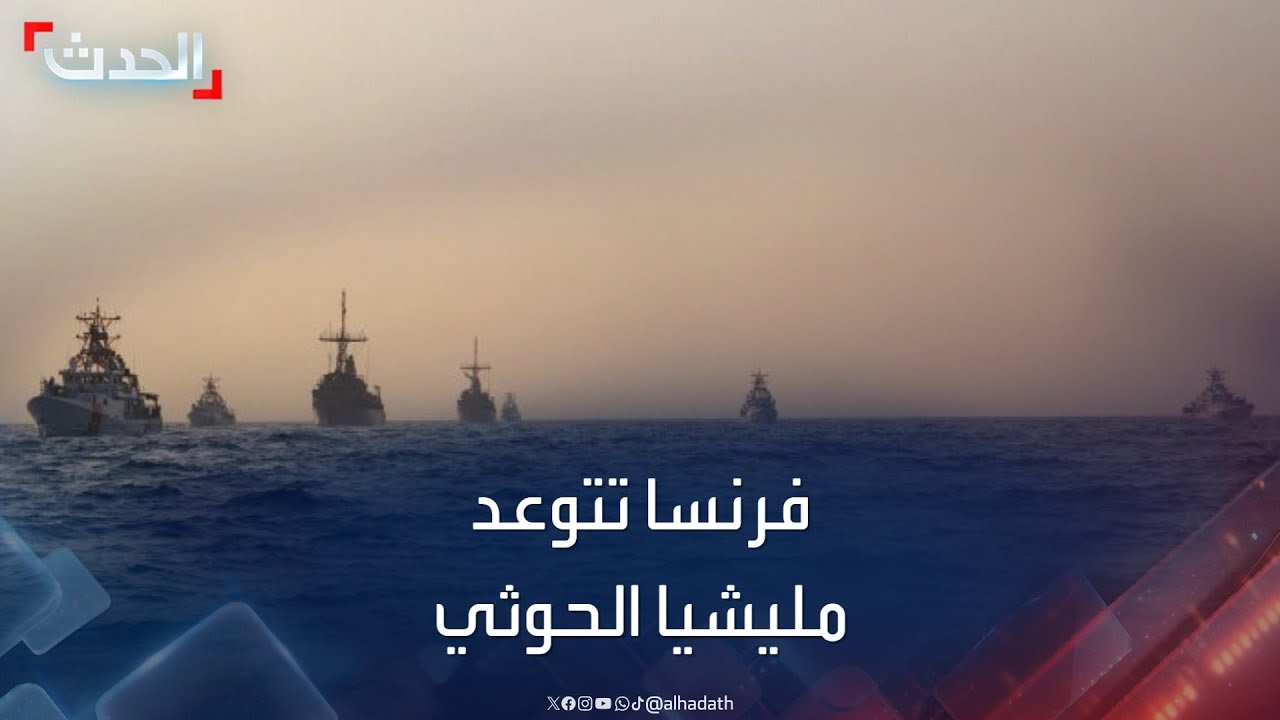 فرنسا تتعهد بالتصدي لتهديدات الحوثيين في البحر الأحمر