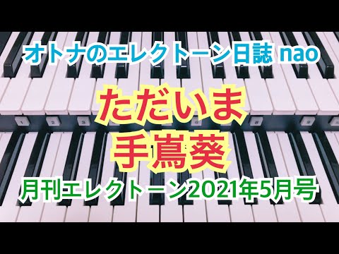 ただいま（手嶌葵）エレクトーン６級【月エレ速攻】 #114