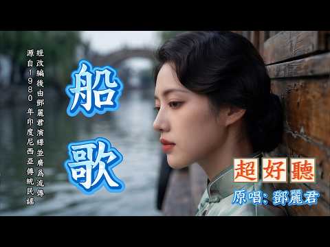 一開口就淪陷🌙《船歌》來自印尼的浪漫民謠｜原唱:鄧麗君｜這首歌把思唸唱到了極緻#懷舊經典#經典老歌#華語經典｜#歌曲 #song #Cover #Mandopop