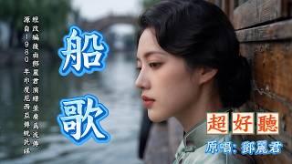 一開口就淪陷🌙《船歌》來自印尼的浪漫民謠｜原唱:鄧麗君｜這首歌把思唸唱到了極緻#懷舊經典#經典老歌#華語經典｜#歌曲 #song #Cover #Mandopop