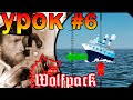 Wolfpack игра⚓Обучение №6: Определение дистанции до цели и её скорости. Механики и геймплей.