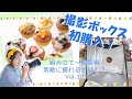 Vol.10　撮影ボックス初購入！　組み立て～撮影編　素敵に撮れるかな！？