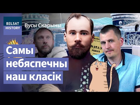 🔥Якуб Колас. Лучшие произведения создал в тюрьме. "Мой родной край" и Володарка / Усы Скорины