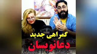 گمراهی جدید دعانویسان/عرفان حلقه/محمدعلی طاهری/مصطفی الماسی/نسیم حبیبی/امانت طاهر