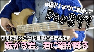 【ベース初心者】山田リョウになりたい男のベース練習配信、明日からちょっとお出かけしてきますので練習配信無しです【371日目】 んげみずき / Bass samurai (見習い)