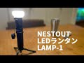 【新基軸ランタン】NESTOUT LEDランタン LAMP-1 ELECOM エレコム
