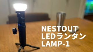 【新基軸ランタン】NESTOUT LEDランタン LAMP-1 ELECOM エレコム