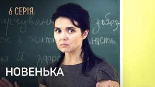 НОВЕНЬКА. Серія 6. Мелодрама. Детектив. Найкращі Українські Серіали.