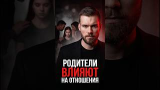 Родители влияют на отношения