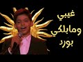 وغيبي يا شمس انا اعتزلت الغرام مراد ايميليا لوجي ذا فويس كيدز 