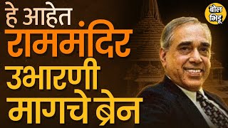 Shri RamMandir Ayodhya : राम मंदिर सत्यात उतरवणारे Nripendra Misra कोण ?मोदींशी त्यांचा संबंध काय