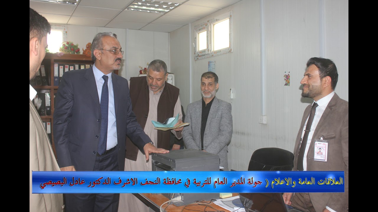 جولة مدير العام تربية النجف الاشرف الدكتور عادل البصيصي