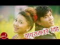 New Nepali Lok Dohori Song || BABURAMKO BIHE || By Ganga Pun & Devi Gharti