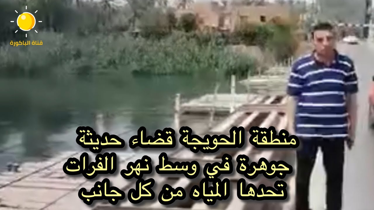 منطقة الحويجة قضاء حديثة جوهرة في وسط نهر الفرات تحدها المياه من كل جانب