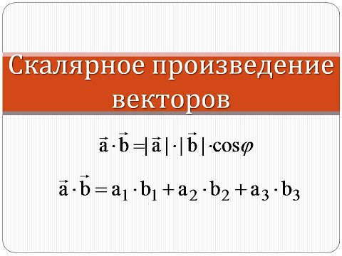 Скалярное произведение векторов | Математика