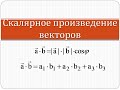 Скалярное произведение векторов | Математика