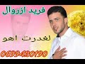 جديد فريد ازروال بعنوان الغدرت اهوو Farid Azeroual Lghdrt Oho