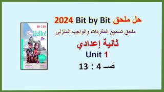 حل ملحق بت باي بت 2024 ثانية اعدادي Unit 1 صــ 4 : 13 Bit by Bit ملحق تسميع المفردات والواجب المنزلي