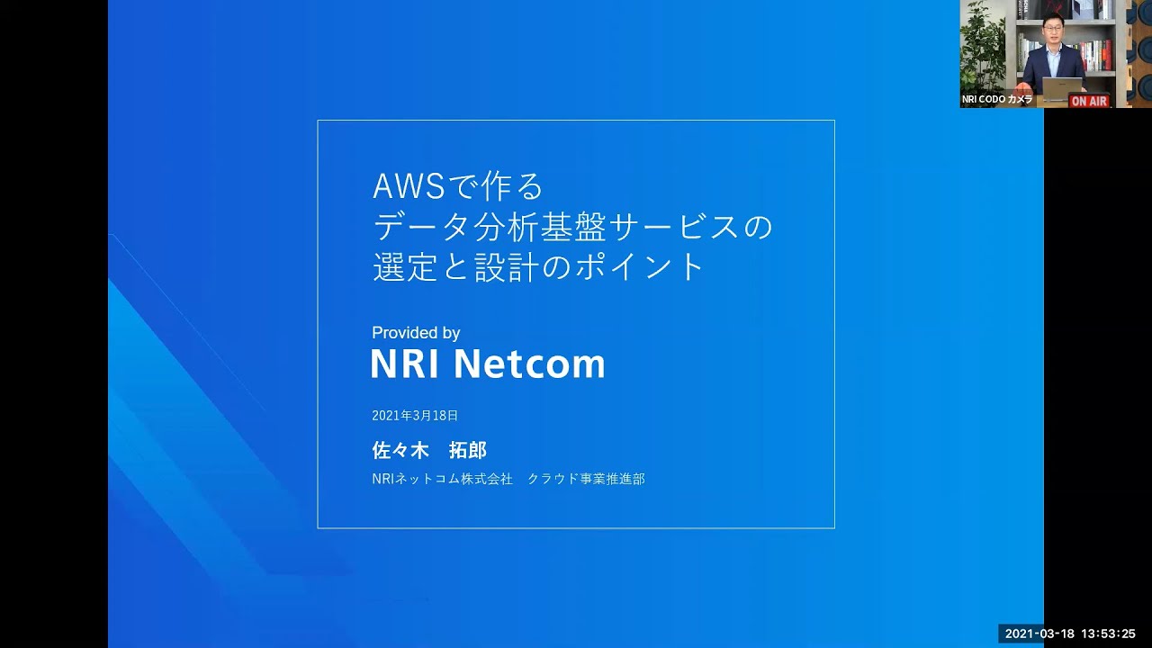 Webinar資料公開 Awsで作るデータ分析基盤サービスの選定と設計のポイント Nriネットコム Design And Tech Blog