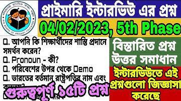 WB Primary TET 5th Phase Interview Question and Answers Discussion। ইন্টারভিউতে কী প্রশ্নগুলো করেছে।