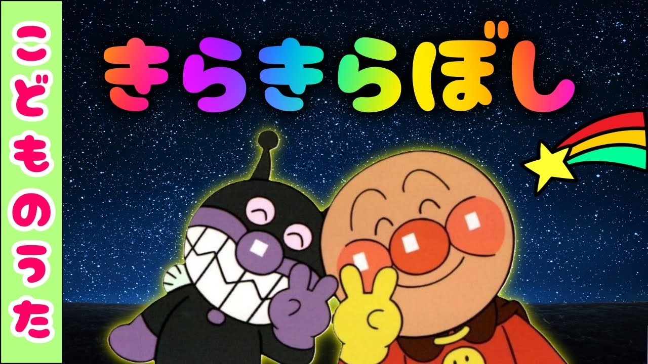 こどものうた】「きらきら星」アンパンマンと童謡を歌おう♪ - YouTube