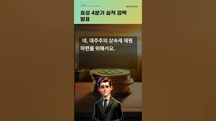효성 4분기 실적 깜짝 발표 #20250205#주식#증권정보#주식정보