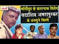 Bollywood Villain Sadashiv Amrapurkar Biography_जिसके लिए Filmfare वालों को नयी Category बनानी पड़ी