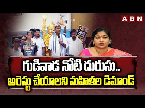ABN EXPLOSIVE: గుడివాడ నోటి దురుసు..అరెస్టు చేయాలని మహిళల డిమాండ్ | Gudivada Amarnath Comments | ABN - ABNTELUGUTV