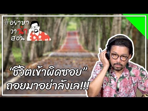#อย่าหาว่าน้าสอน "ชีวิตเข้าผิดซอย" ถอยออกมาอย่าลังเล !!!
