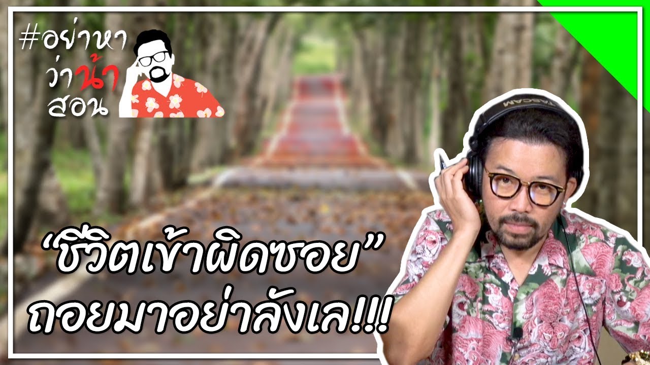 #อย่าหาว่าน้าสอน "ชีวิตเข้าผิดซอย" ถอยออกมาอย่าลังเล !!!