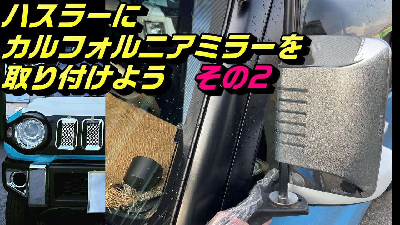 悲劇】ハスラーにカリフォルニアミラーを取り付けたい【その2】 - YouTube