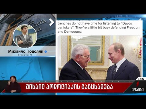 მიხაილ პოდოლიაკის განცხადება