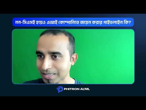 Non-CSE to AI Engineer: ডিগ্রি কি সত্যিই জরুরি?