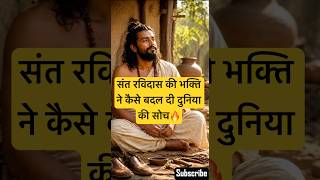 संत रविदास की भक्ति ने कैसे बदल दी दुनिया की सोच  Powerful Spiritual Story 🔥
