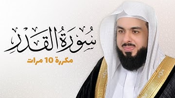 سورة القدر مكررة 10 مرات للحفظ - بصوت القارئ خالد الجليل