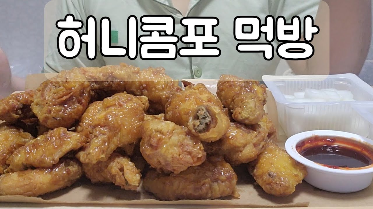 월급날에 먹는 허니콤보 먹방 | 소음이슈로 20분이 6분이 된 먹방