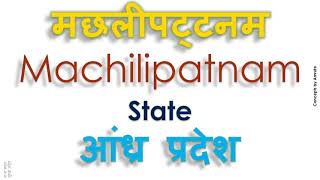 Machilipatnam, How to pronounce Machilipatnam in Indian Language, Hindi or Marathi ?