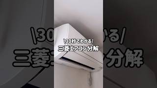 三菱製エアコンのカバーをはずすポイントです