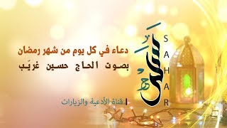 دعاء كل يوم من شهر رمضان | الحاج حسين غريب