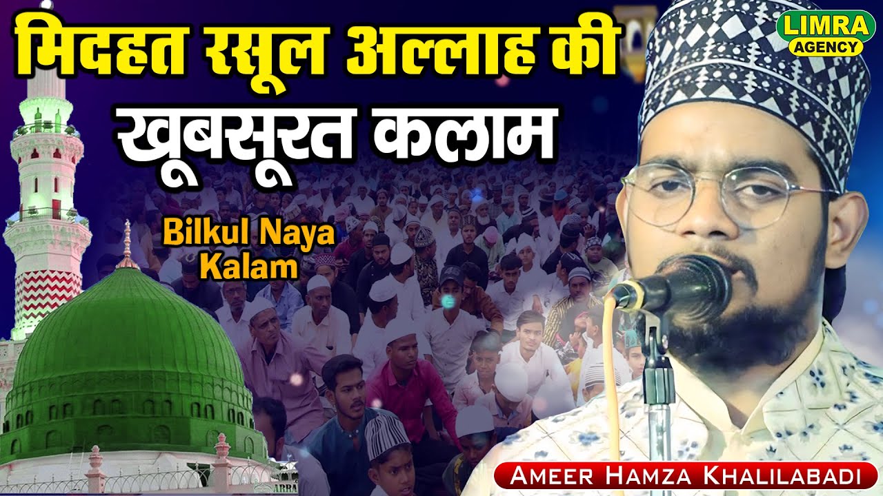 Ameer Hamza Khalilabadi-मिदहत रसूल अल्लाह की-16 Nov 2018 Korrahi Banda-Limra Agency