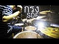 กรง - S.D.F | Drum cover | Beammusic