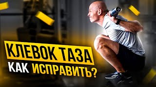 видео: Клевок таза: нужно ли корректировать и каким образом картинка: Клевок таза: нужно ли корректировать и каким образом